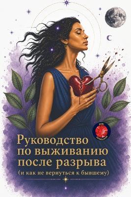 Руководство по выживанию после разрыва (и 
 - Alina a Rubi - cover
