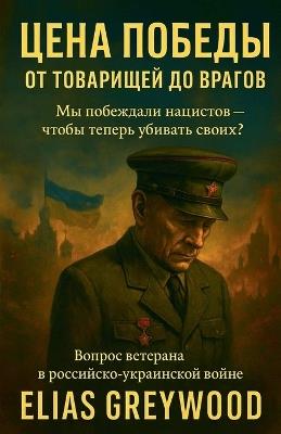 Цена победы: От товарищей до врагов - Elias Greywood - cover