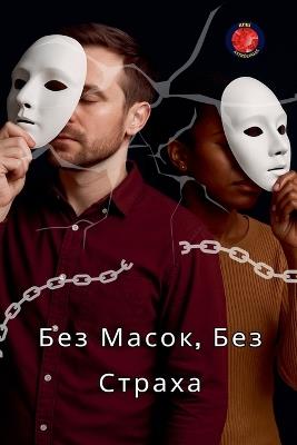 Без Масок, Без Страха - Alina a Rubi - cover