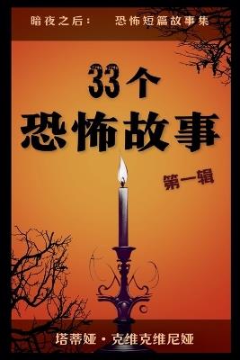 33个恐怖故事 - 第一辑 - Tatia Kvikvinia - cover