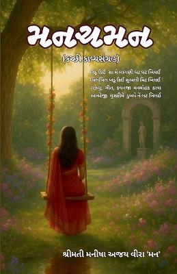 મનચમન (કચ્છી કાવ્યસંગ્રહ) - Manisha Ajay Veera 'Man' - cover