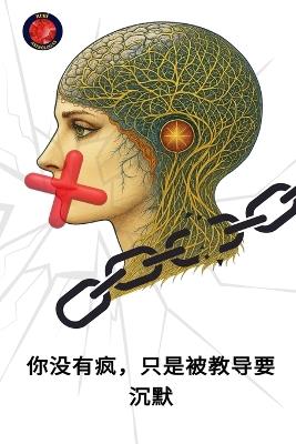 你没有疯，你只是从小就保持沉默 - Alina a Rubi - cover