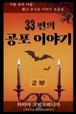 33편의 공포 이야기 - 2부 - Tatia Kvikvinia - cover