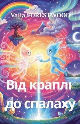 Від краплі до спалаху - Valia Forestwood - cover