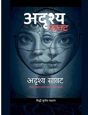 अदृश्य सावट - Siddhi Sunil Chavan - cover