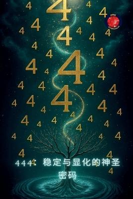 444：稳定与显化的神圣密码 - Alina Rubi - cover