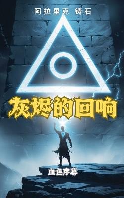 灰烬的回响：血色序幕 - 阿拉⾥克 铸⽯ - cover