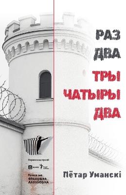 РАЗ ДВА ТРЫ ЧАТЫРЫ ДВА - Petr Umanski - cover
