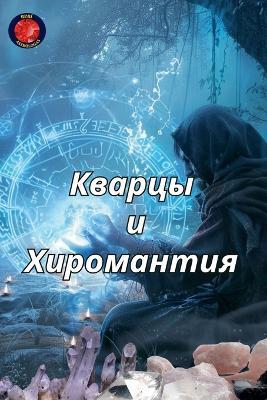 Кварцы и Хиромантия - Alina Rubi - cover
