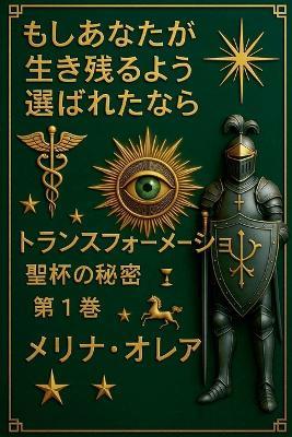 もしあなたが 生き残るよう 選ばれたなら: トランスフォーメーシ. 聖杯の秘密 第1巻 - Melina Orea - cover