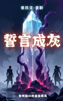 誓言成灰：黎明隘口的最後微光 - 德拉文-夜影 - cover
