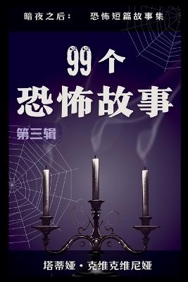 99个恐怖故事 - Tatia Kvikvinia - cover