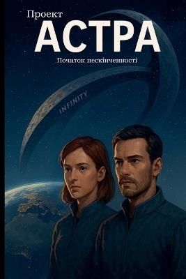 Проект Астра - Початок нескінченності - Jura Derwisch - cover