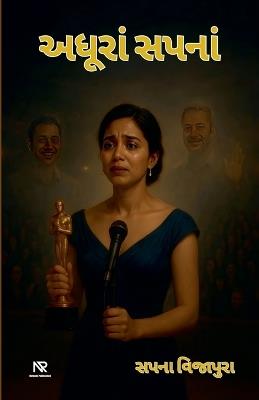 અધૂરાં સપનાં - Sapana Vijapura - cover