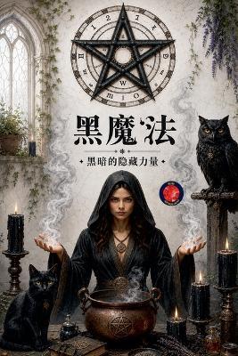 黑魔法 - Alina Rubi - cover