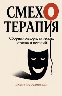 Смехотерапия: Сборник юмористических стихов и историй - Olena Berezovska,Елена Березовская - cover