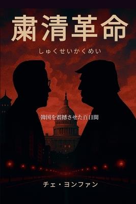 粛清革命(しゅくせいかくめい): 韓国を震撼させた百日間 - Yeong Hwan Choi - cover