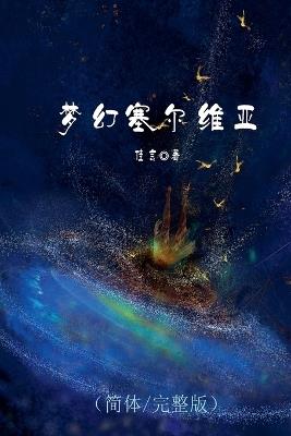 梦幻塞尔维亚（简体/完整版） - 佳言 - cover