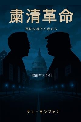 『粛清革命──羞恥を捨てた者たち』 - Yeong Hwan Choi - cover