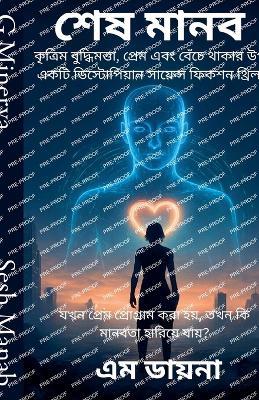 শেষ মানব - G Minerva - cover