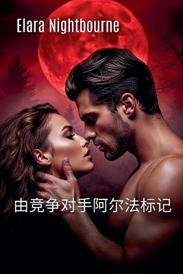 由竞争对手阿尔法标记 - Elara Nightbourne - cover