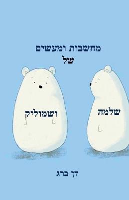 מחשבות ומעשים של שלמה ושמוליק - דן ברג - cover