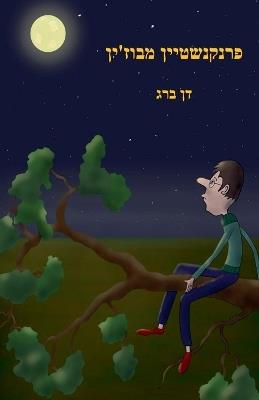 פרנקנשטיין מבוז'ין - דן ברג - cover
