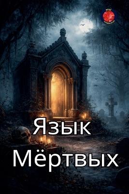 Язык Мёртв - Alina a Rubi - cover
