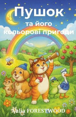 Пушок та його кольорові пригоди - Valia Forestwood - cover