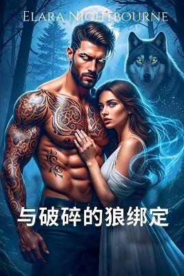 与破碎的狼绑定 - Elara Nightbourne - cover