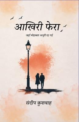 आखिरी फेरा - संदीप कुशवाह - cover