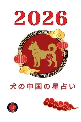 犬の中国の星占い 2026 - Alina Rubi - cover