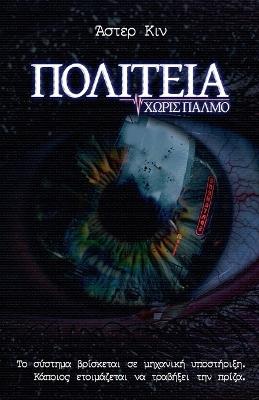 Πολιτεία Χωρίς Παλμό - Άστερ Κιν - cover