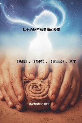 黏土的秘密与灵魂的吹奏 - Akaouch Choukri - cover