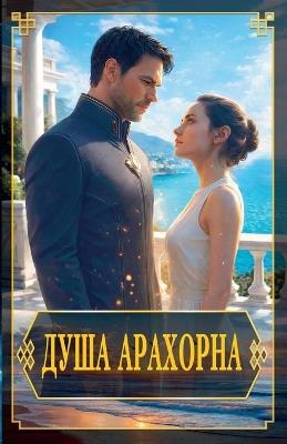 Душа арахорна - Elena Bystrova - cover