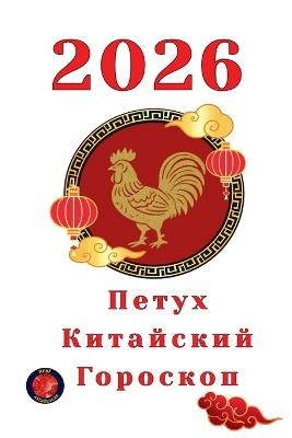 Петух Китайский Гороскоп 2026 - Alina Rubi - cover