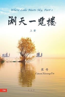 湖天一览楼 （简中节本）上册 - 崔哥 - cover
