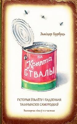 Крыптаствалы - Dzmitry Burbuts - cover