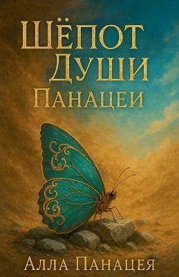 Шёпот Души Панацеи - Alla Panacea - cover