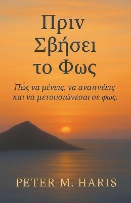 Πριν Σβήσει το Φως - Πώς να μένεις, να αναπνέεις και 	 - Peter M Haris - cover