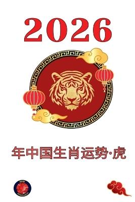 2026 年中国生肖运势-虎 - Alina Rubi - cover