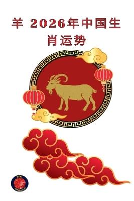 羊 2026年中国生肖运势 - Alina Rubi - cover