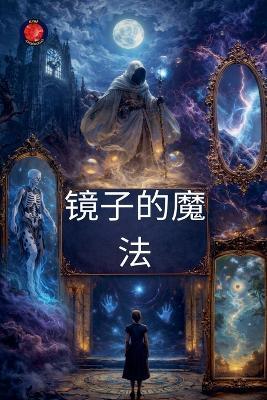 镜子的魔法 - Alina a Rubi - cover