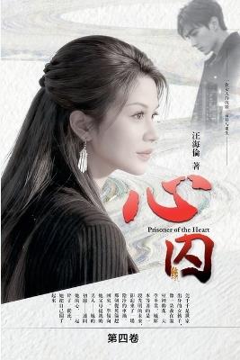 心囚 - 红石榴出版社,汪海伦 - cover
