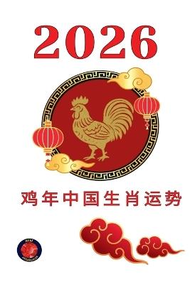 鸡年中国生肖运势 2026 - Alina Rubi - cover