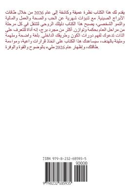 الديك - الأبراج الصينية 2026 - Alina Rubi - cover