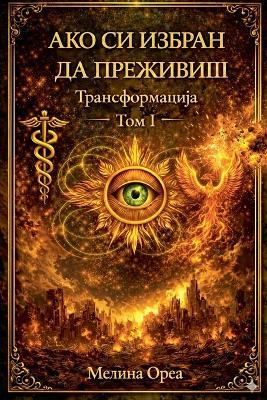 АКО СИ ИЗБРАН ДА ПРЕЖИВИШ: Трансформација. Тајна Светог Грала. - Melina Orea - cover