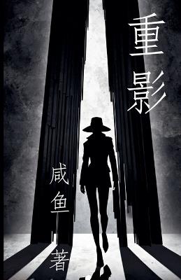 重影 - 咸鱼 - cover