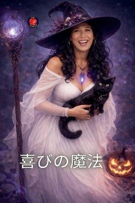 喜びの魔法 - Alina Rubi - cover