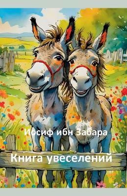 Книга увеселений - Иосиф ибн Забара - cover